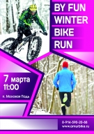 «Зимний Веломарафон и Трэйлраннинг» - By Fun Winter Bike Run